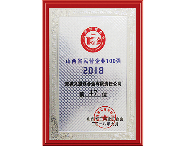 山西省民營企業100強